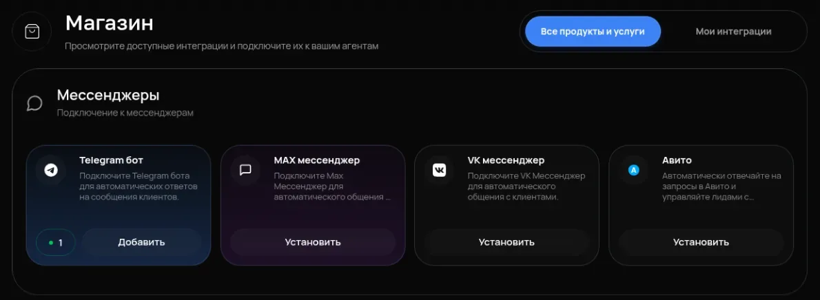 Кабинет Assistych: магазин интеграций, карточки Telegram, MAX, VK и Авито