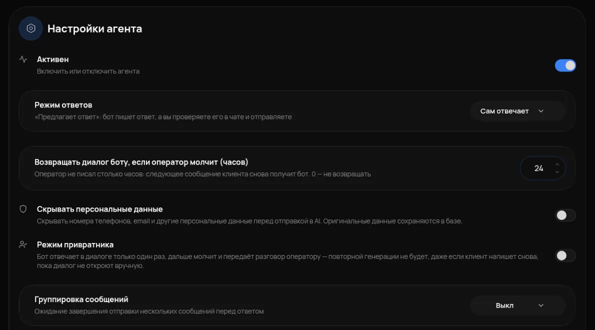 Кабинет Assistych: настройки агента — активность, режим ответов, возврат диалога боту